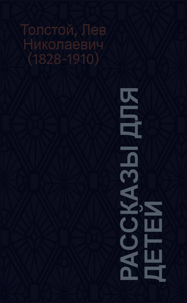 Рассказы для детей; Кавказский пленник / Ил.: Е. Соловьев