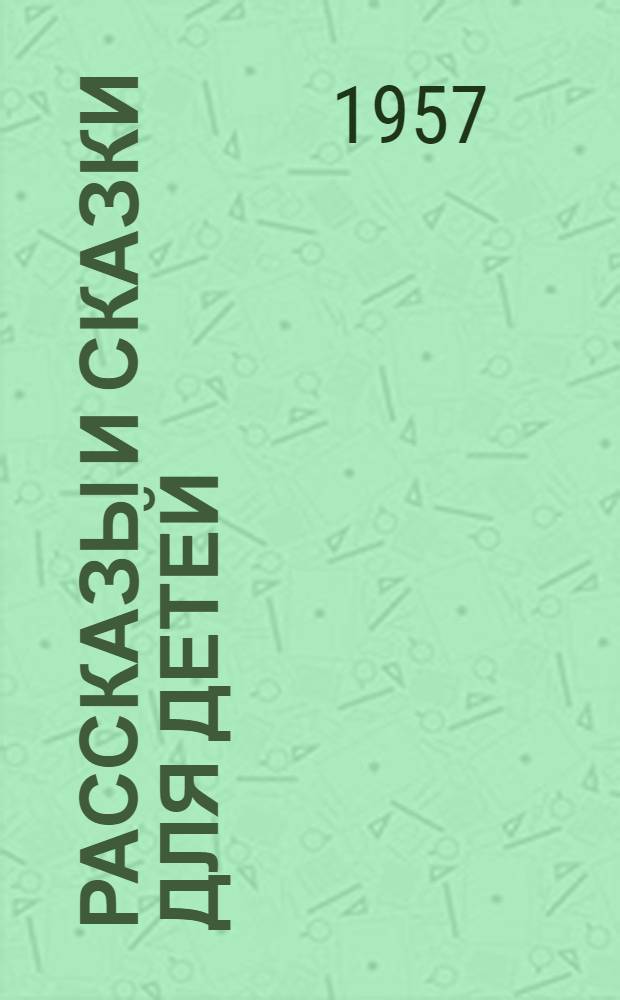 Рассказы и сказки для детей