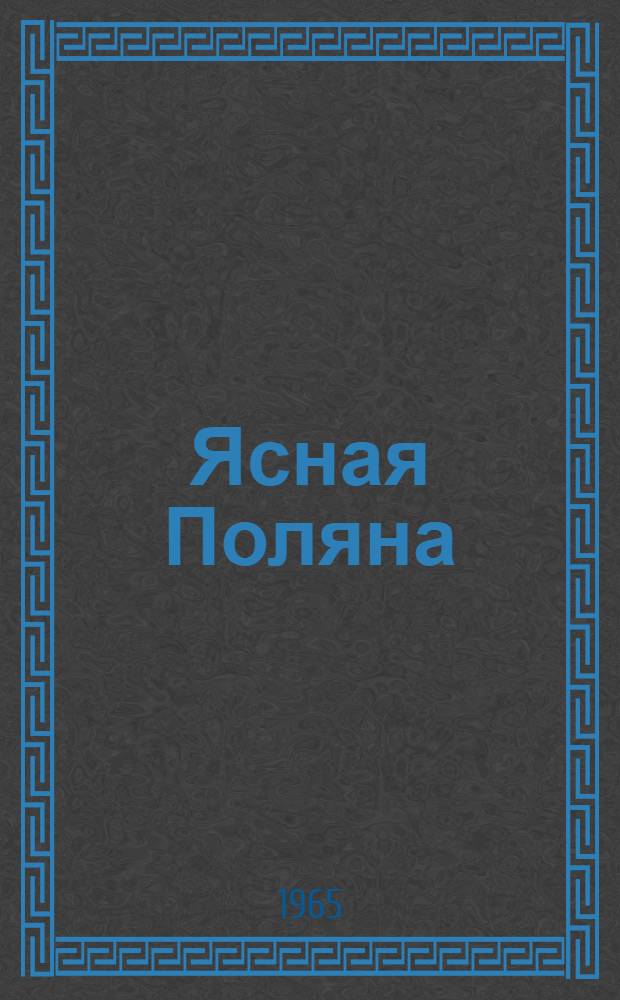 Ясная Поляна : Рассказы из "Азбуки", сказки, басни, пословицы, загадки : Для дошкольного возраста