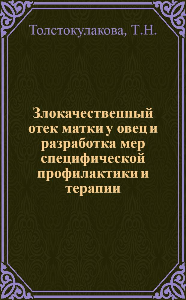 Злокачественный отек матки у овец и разработка мер специфической профилактики и терапии : Автореферат дис. на соискание учен. степени кандидата вет. наук