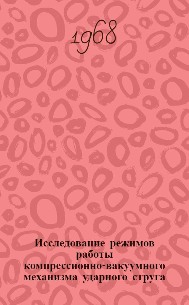 Исследование режимов работы компрессионно-вакуумного механизма ударного струга : Автореферат дис. на соискание учен. степени канд. техн. наук : (172)