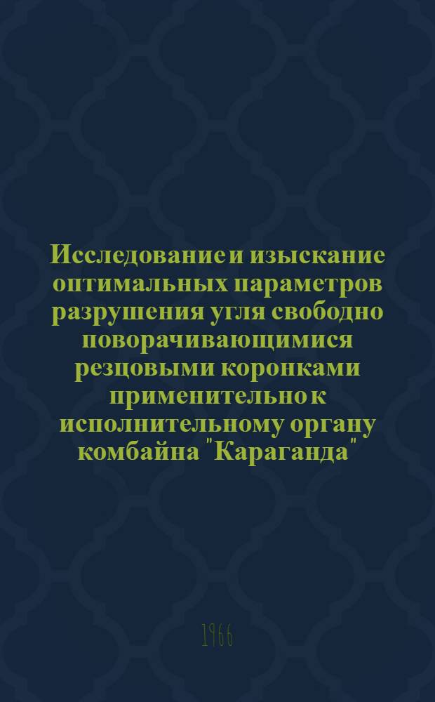 Исследование и изыскание оптимальных параметров разрушения угля свободно поворачивающимися резцовыми коронками применительно к исполнительному органу комбайна "Караганда" : Автореферат дис. на соискание учен. степени канд. техн. наук
