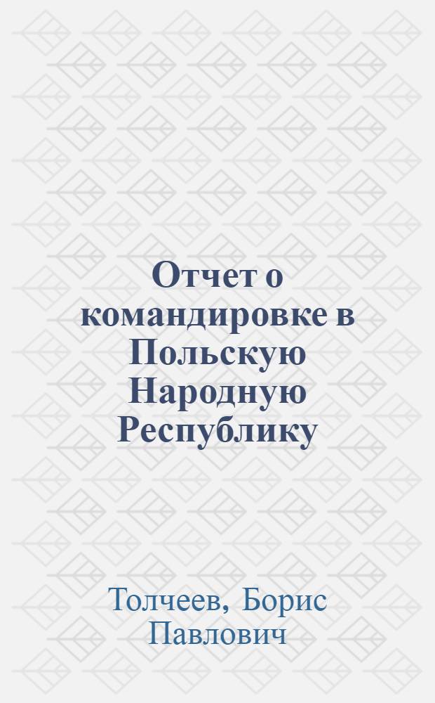 Отчет о командировке в Польскую Народную Республику