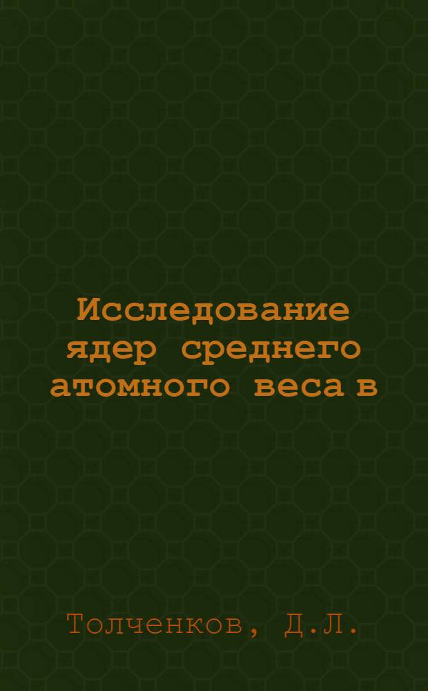 Исследование ядер среднего атомного веса в (&alpha;, n) реакциях : Автореферат дис. на соискание учен. степени канд. физ.-мат. наук : (055)
