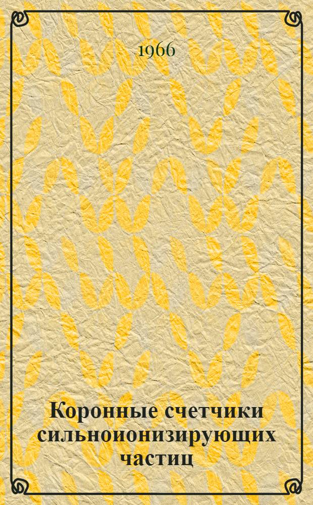 Коронные счетчики сильноионизирующих частиц : Автореферат дис. на соискание учен. степени канд. техн. наук