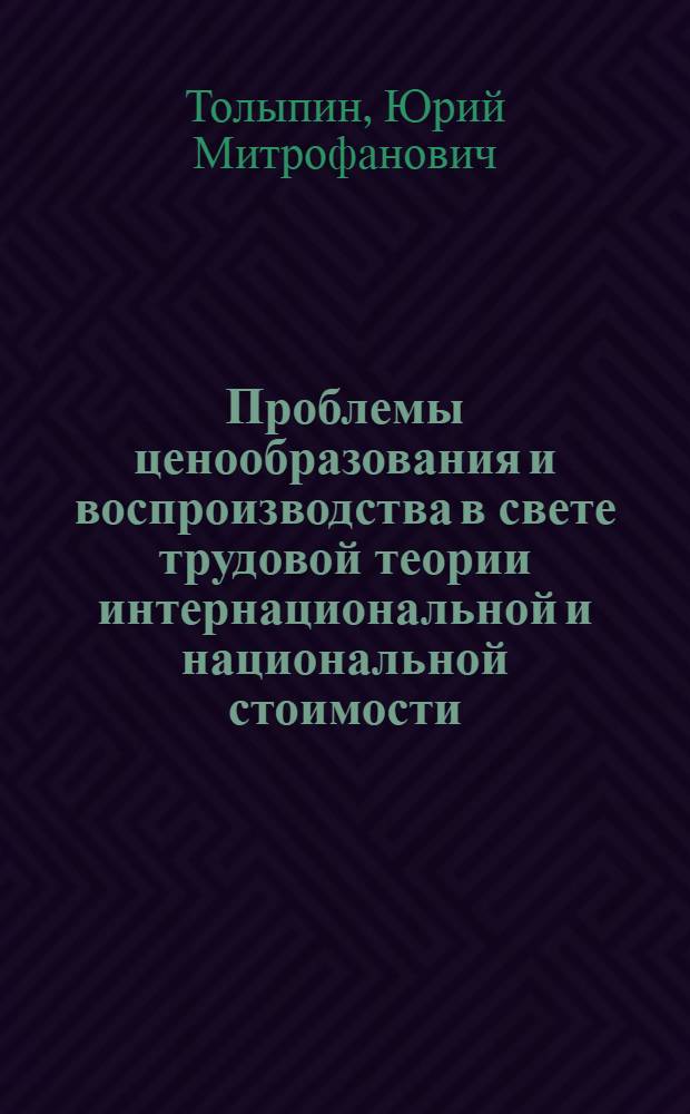 Проблемы ценообразования и воспроизводства в свете трудовой теории интернациональной и национальной стоимости