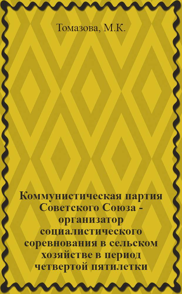 Коммунистическая партия Советского Союза - организатор социалистического соревнования в сельском хозяйстве в период четвертой пятилетки : По материалам Сарат. обл. : Автореферат дис. на соискание учен. степени кандидата ист. наук