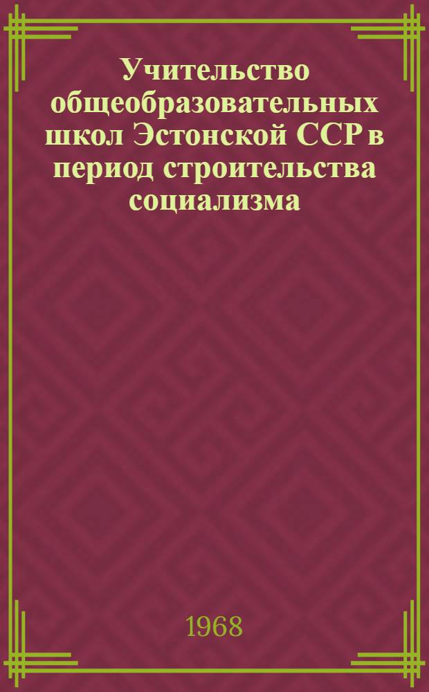 Учительство общеобразовательных школ Эстонской ССР в период строительства социализма (1940-1950 гг.) : 571 - история СССР : Автореферат дис. на соискание учен. степени канд. ист. наук