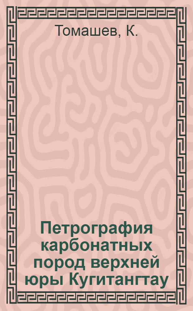 Петрография карбонатных пород верхней юры Кугитангтау : Автореферат дис. на соискание учен. степени кандидата геол.-минерал. наук