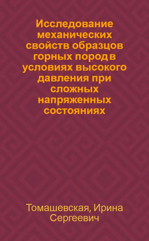 Исследование механических свойств образцов горных пород в условиях высокого давления при сложных напряженных состояниях : Автореферат дис. на соискание учен. степени канд. физ.-мат. наук