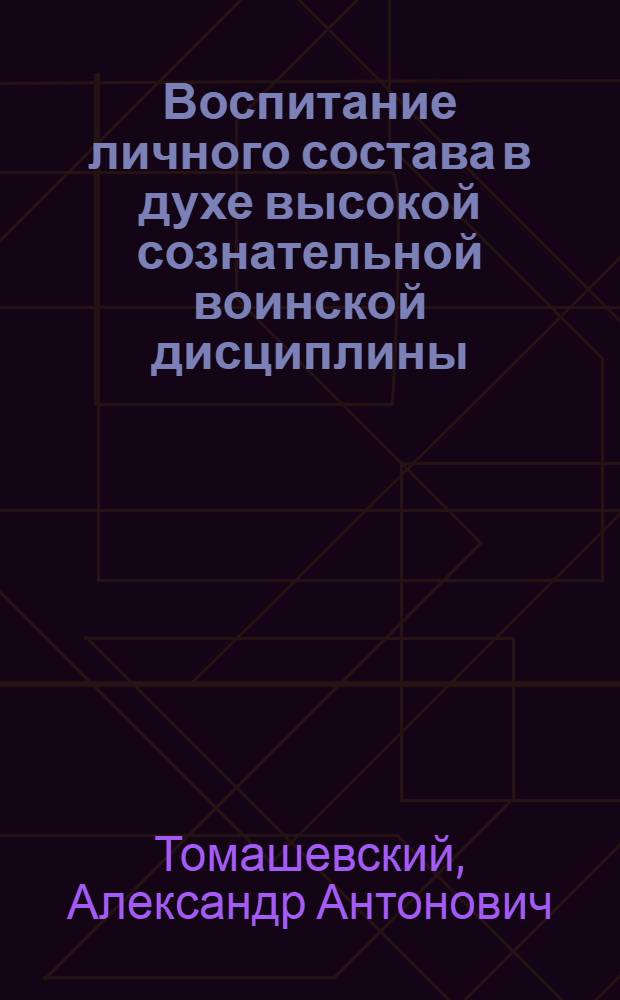 Воспитание личного состава в духе высокой сознательной воинской дисциплины