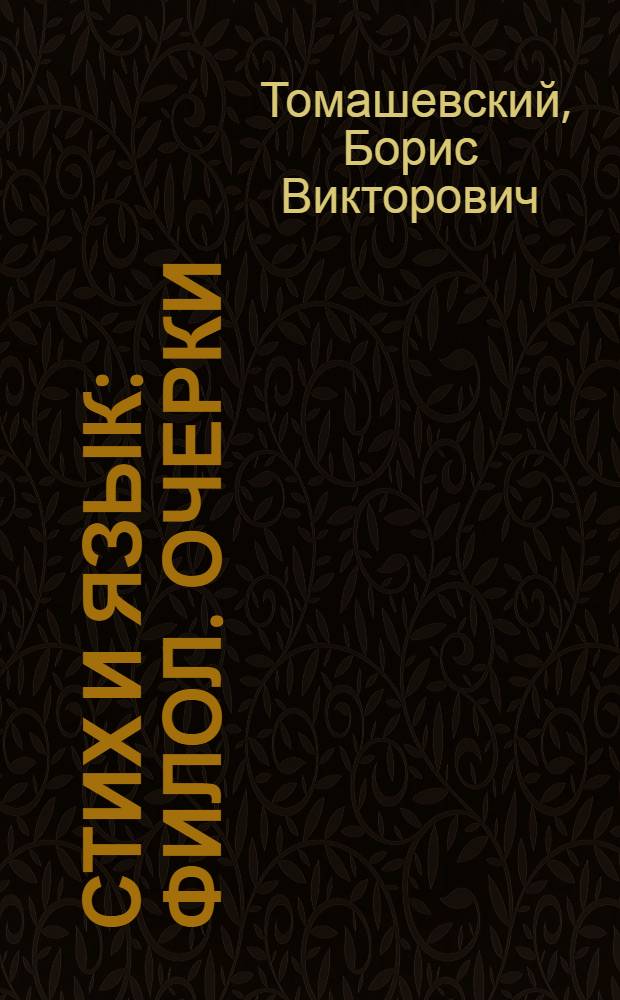 Стих и язык : Филол. очерки