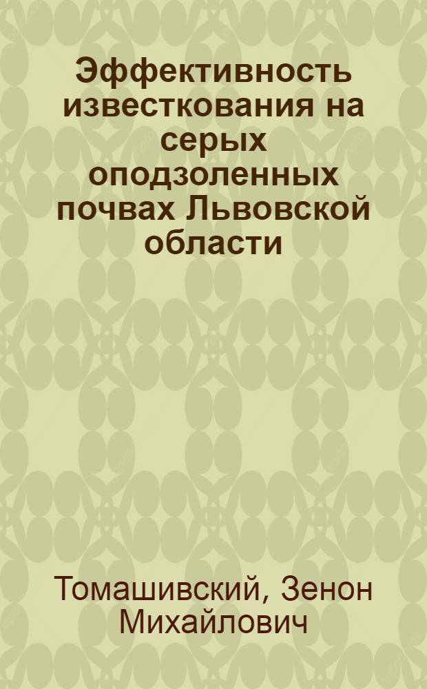 Эффективность известкования на серых оподзоленных почвах Львовской области : Автореферат дис. на соискание учен. степени кандидата с.-х. наук