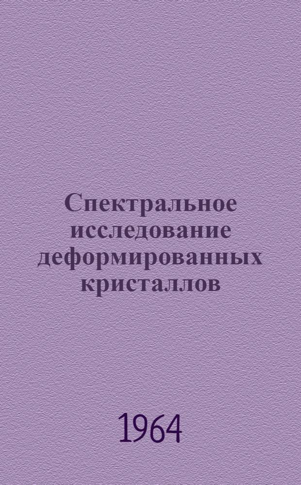 Спектральное исследование деформированных кристаллов : Автореферат дис. на соискание учен. степени кандидата физ.-мат. наук