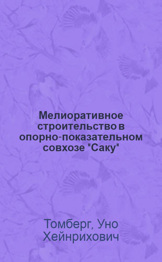Мелиоративное строительство в опорно-показательном совхозе "Саку" : Доклад на конференции по мелиорации с 3 по 8 авг. в Саку