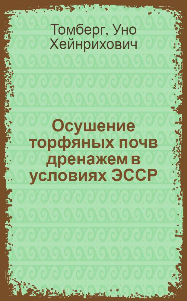 Осушение торфяных почв дренажем в условиях ЭССР : Автореферат дис. на соискание учен. степени кандидата техн. наук