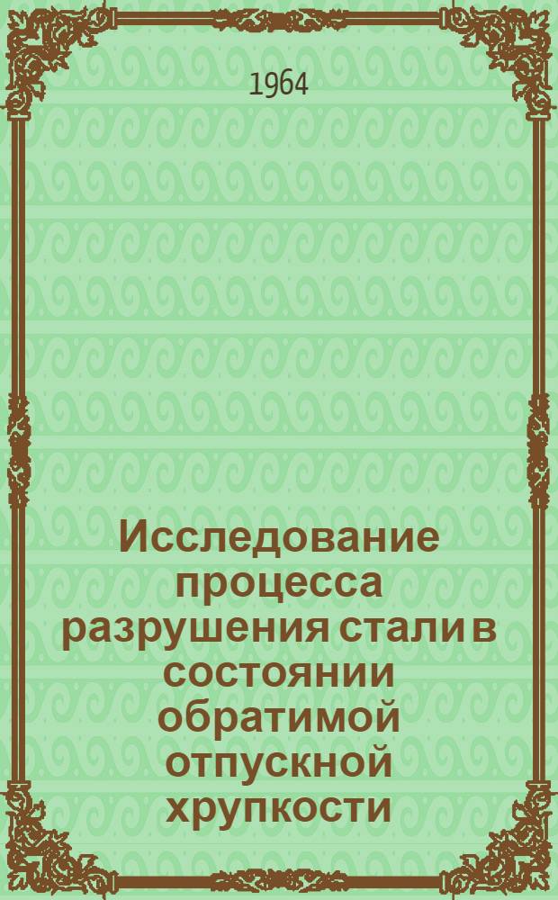 Исследование процесса разрушения стали в состоянии обратимой отпускной хрупкости : Автореферат дис. на соискание учен. степени кандидата техн. наук