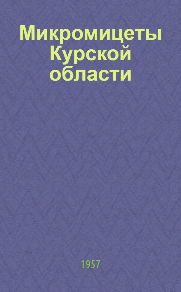 Микромицеты Курской области : Автореферат дис. на соискание учен. степени кандидата биол. наук