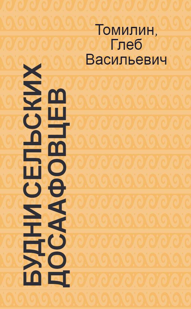 Будни сельских досаафовцев : Из опыта работы Краснокут. район. организации ДОСААФ