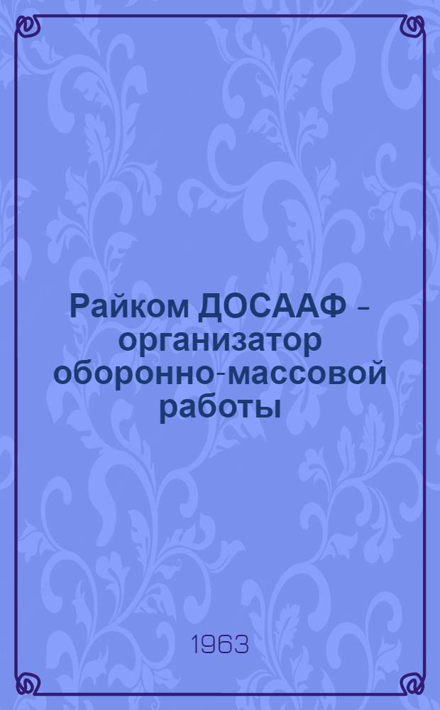 Райком ДОСААФ - организатор оборонно-массовой работы