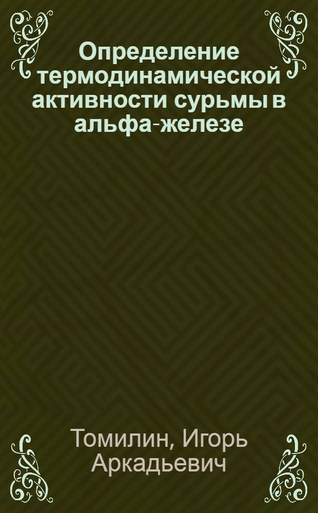 Определение термодинамической активности сурьмы в альфа-железе