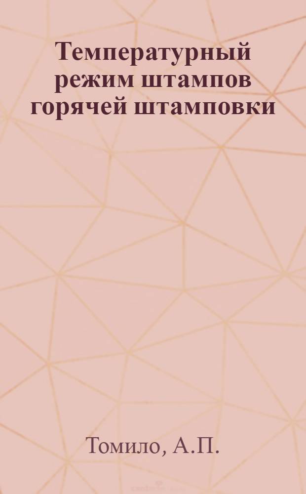 Температурный режим штампов горячей штамповки : Автореферат дис. на соискание учен. степени кандидата техн. наук