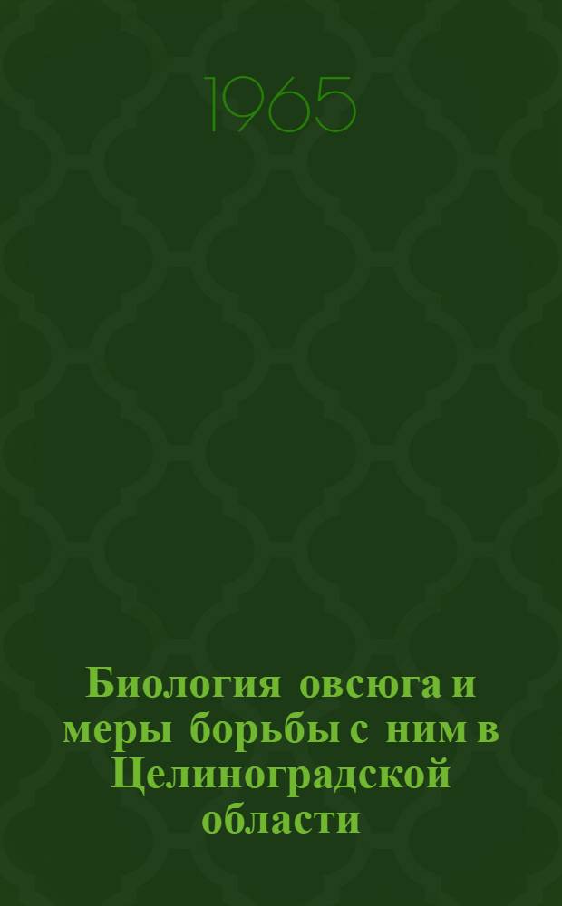 Биология овсюга и меры борьбы с ним в Целиноградской области : Автореферат дис. на соискание учен. степени кандидата с.-х. наук