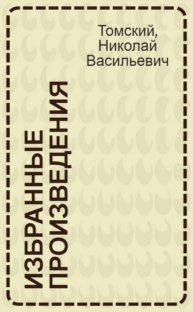 [Избранные произведения : Альбом