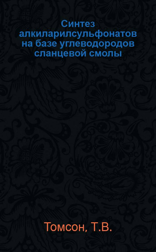 Синтез алкиларилсульфонатов на базе углеводородов сланцевой смолы : Автореферат дис. на соискание учен. степени кандидата техн. наук