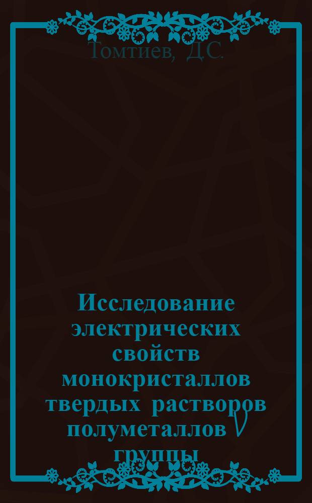 Исследование электрических свойств монокристаллов твердых растворов полуметаллов V группы : Автореферат дис. на соискание учен. степени канд. физ.-мат. наук