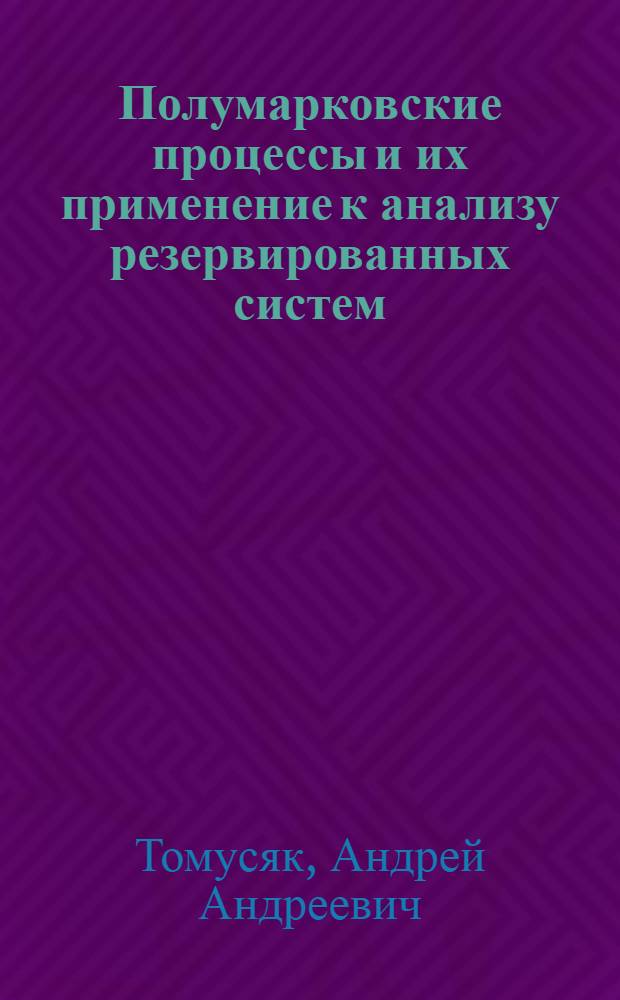 Полумарковские процессы и их применение к анализу резервированных систем : Автореферат дис. на соискание учен. степени канд. физ.-мат. наук