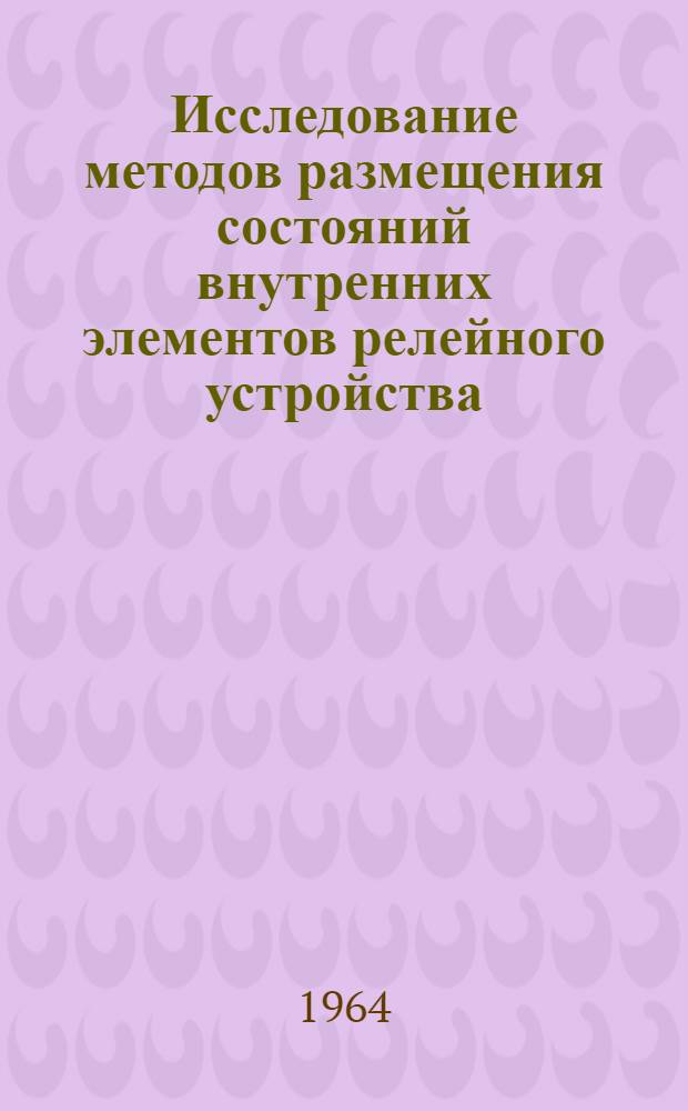 Исследование методов размещения состояний внутренних элементов релейного устройства : Автореферат дис. на соискание учен. степени кандидата техн. наук