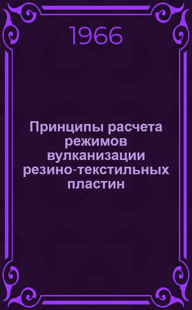 Принципы расчета режимов вулканизации резино-текстильных пластин : Автореферат дис. на соискание учен. степени канд. техн. наук