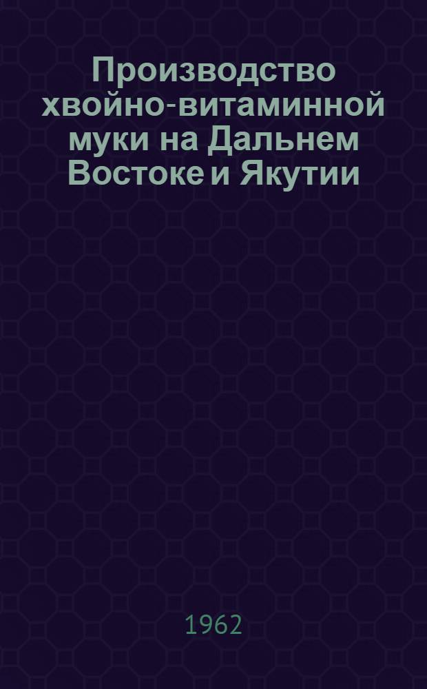 Производство хвойно-витаминной муки на Дальнем Востоке и Якутии : Автореферат дис. на соискание учен. степени кандидата с.-х. наук
