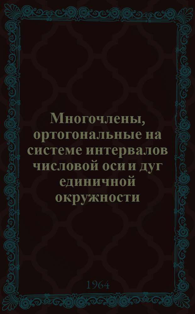 Многочлены, ортогональные на системе интервалов числовой оси и дуг единичной окружности : Автореферат дис. на соискание учен. степени кандидата физ.-мат. наук