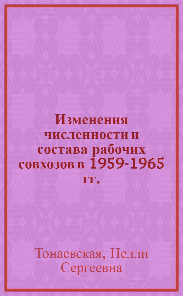 Изменения численности и состава рабочих совхозов в 1959-1965 гг. : (По материалам Зап.-Сиб. района) : Автореферат дис. на соискание учен. степени канд. ист. наук