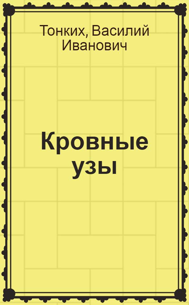 Кровные узы : Роман