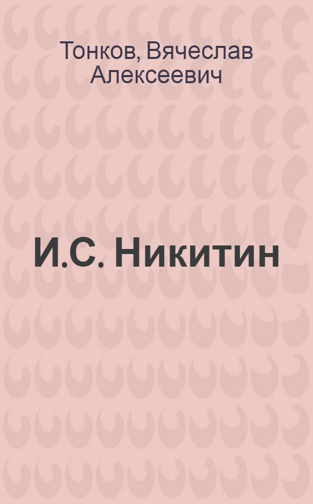 И.С. Никитин : Очерк жизни и творчества. 1824-1861