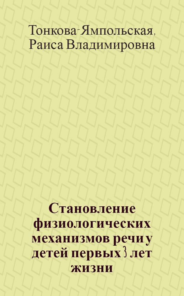 Становление физиологических механизмов речи у детей первых 3 лет жизни : Автореферат дис. на соискание учен. степени д-ра мед. наук