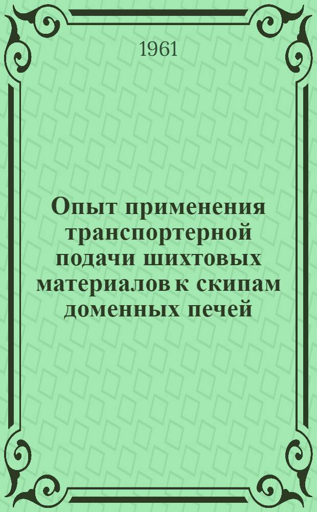 Опыт применения транспортерной подачи шихтовых материалов к скипам доменных печей