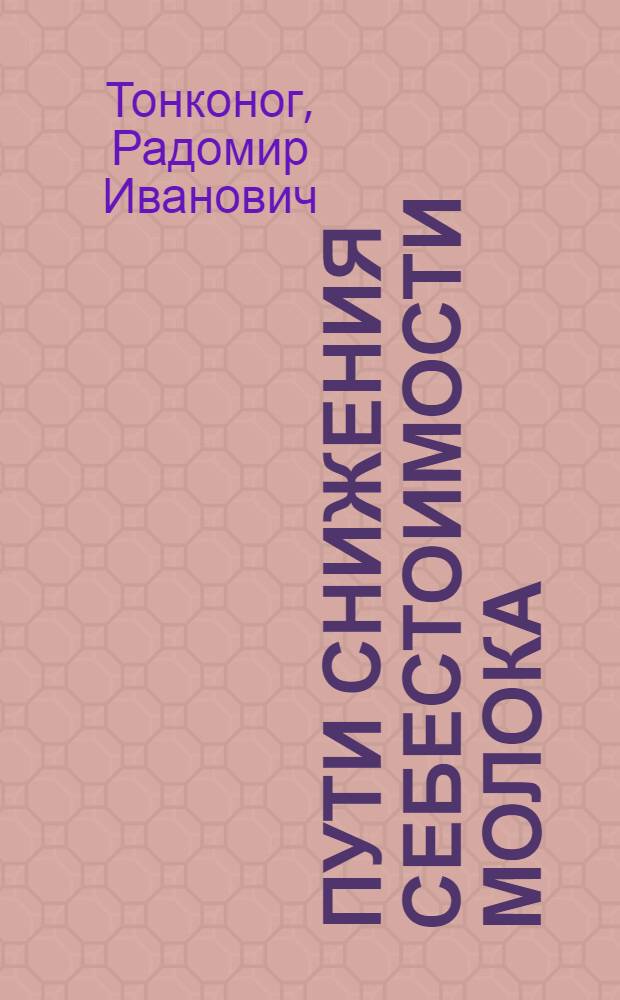 Пути снижения себестоимости молока : (На примере совхозов Моск. обл.) : Автореферат дис. на соискание учен. степени кандидата экон. наук