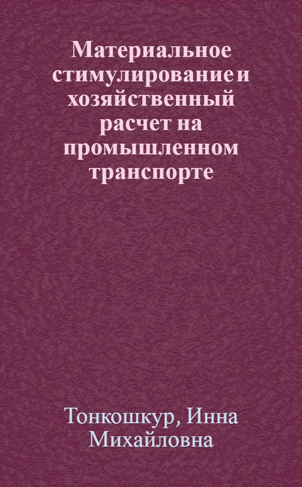 Материальное стимулирование и хозяйственный расчет на промышленном транспорте : Автореферат дис. на соискание учен. степени канд. экон. наук