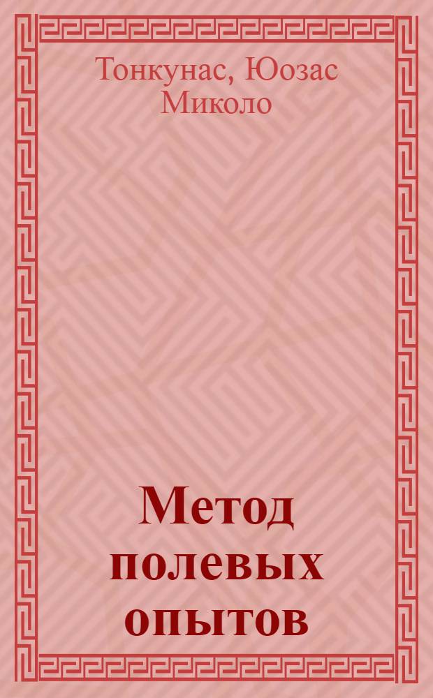 Метод полевых опытов : Автореферат дис... на соискание учен. степени кандидата с.-х. наук