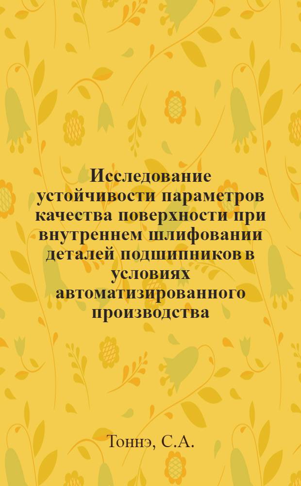 Исследование устойчивости параметров качества поверхности при внутреннем шлифовании деталей подшипников в условиях автоматизированного производства : Автореферат дис. на соискание учен. степени канд. техн. наук : (171)