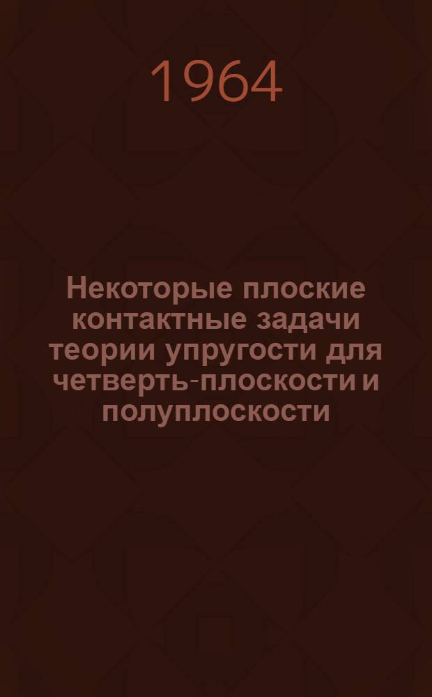 Некоторые плоские контактные задачи теории упругости для четверть-плоскости и полуплоскости : Автореферат дис. на соискание учен. степени кандидата физ.-мат. наук