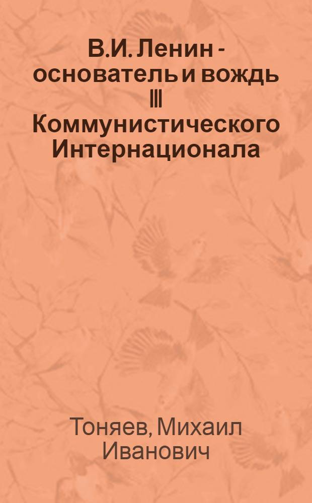 В.И. Ленин - основатель и вождь III Коммунистического Интернационала