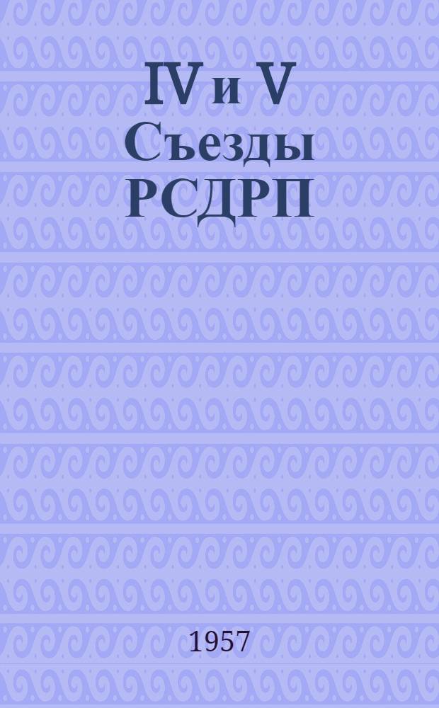 IV и V Съезды РСДРП : Причины поражения и уроки первой русской революции : Учеб. пособие для слушателей училища