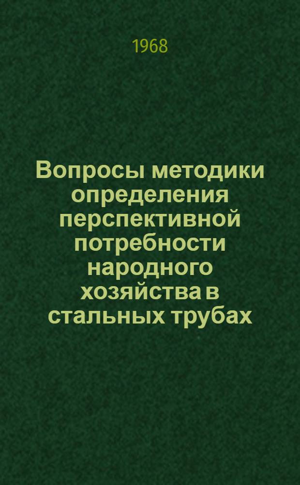Вопросы методики определения перспективной потребности народного хозяйства в стальных трубах : Автореферат дис. на соискание учен. степени канд. экон. наук : (594)