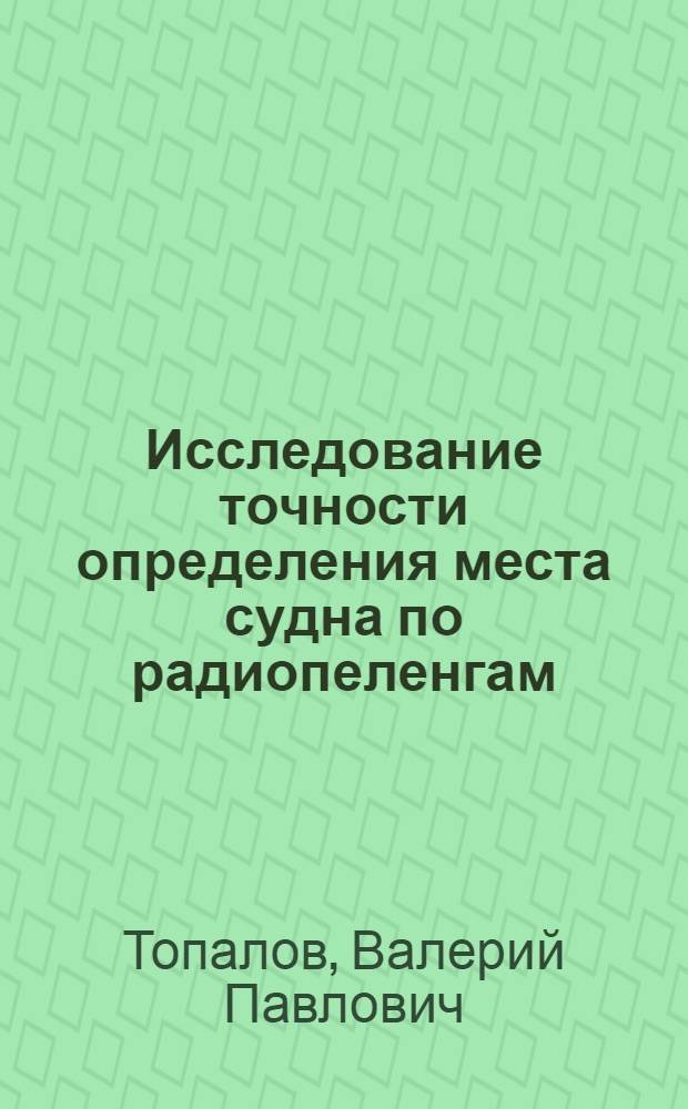 Исследование точности определения места судна по радиопеленгам : Автореферат дис. на соискание учен. степени канд. техн. наук