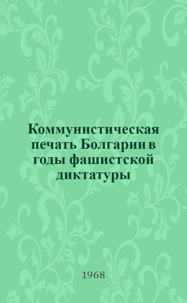 Коммунистическая печать Болгарии в годы фашистской диктатуры (1923-1929 гг.) : Автореферат дис. на соискание учен. степени канд. ист. наук : (580)